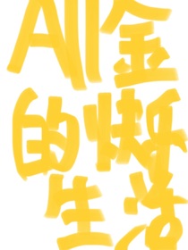 凹凸All金的快樂(lè)生活