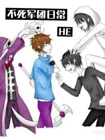 不死軍團(tuán)一HE