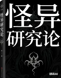 怪异研究论
