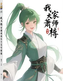 穿越成东方芜穹姐姐