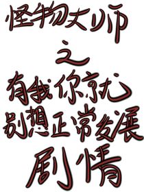怪物大師之有我你就別想正常發(fā)展劇情