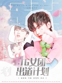 TG女团出道计划