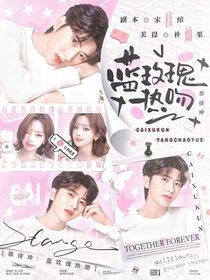 蔡徐坤：蓝玫瑰热吻