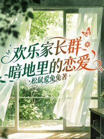 欢乐家长群：暗地里的恋爱