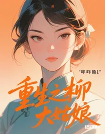 重生之柳大姑娘