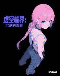 虚空临界：沉沦的青春