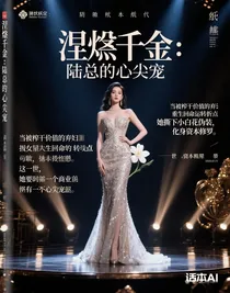 涅槃千金：陸總的心尖寵