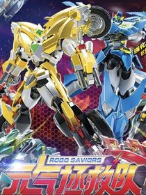 元气拯救队：浩瀚之宇宙