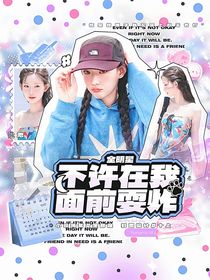 全明星：不許在我面前耍詐