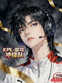 KPL：菜鸟冲锋队！