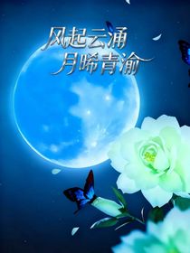風(fēng)起云涌，月晞青渝