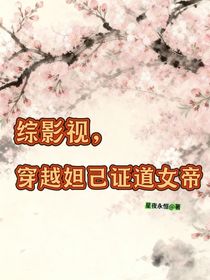 綜影視，穿越妲己證道女帝