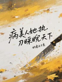 病美人她执刀睥睨天下