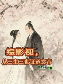 综影视，从三生三世证道女帝