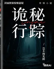 诡秘行踪