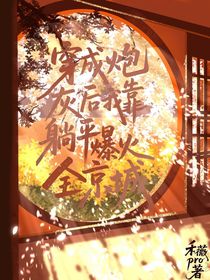 穿成炮灰后我靠躺平爆火全京城