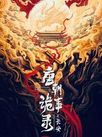 唐朝诡事录：幸有我来山未孤