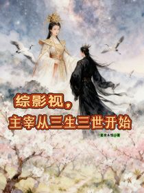 綜影視，主宰從三生三世開始