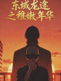 东域龙途之稚嫩年华