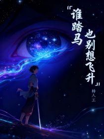 谁踏马也别想飞升