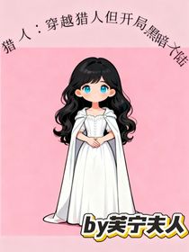 獵人：穿越獵人但開(kāi)局黑暗大陸