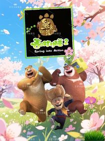 熊出没之春日对对碰2