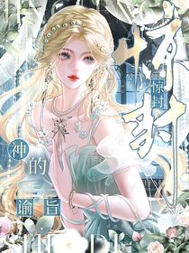 惊封：神的谕旨