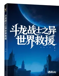 斗龍戰(zhàn)士之異世界救援