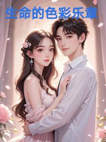 生命的色彩乐章