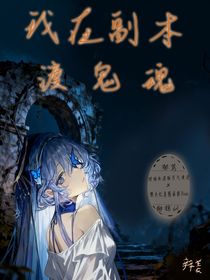 我在副本渡鬼魂