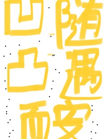 凹凸：随遇而安