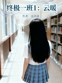 終極一班1：云暖