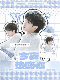 這是我的西游：今夜熱吻你