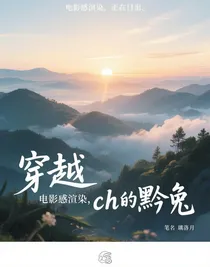 穿越ch的黔兔