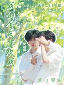 我的舍友喜歡我