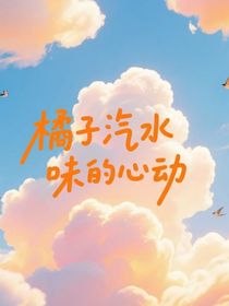 橘子汽水味的心动