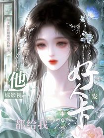 综影视：他们都给我发好人卡