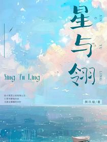 星与翎