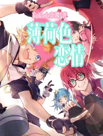 薄荷色恋情