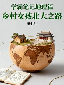 学霸笔记地理篇乡村女孩北大之路
