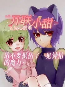 开联小甜：请不要低估了一见钟情的魔力
