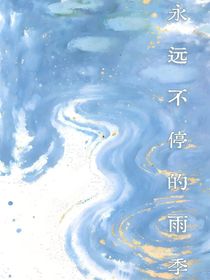 永遠(yuǎn)不停的雨季