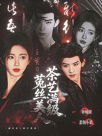 暗河传：菟丝美人茶艺满级