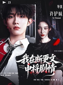 苏新皓：我在断更文中捋剧情