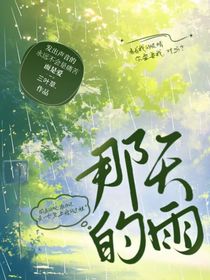 昭嵐：那天的雨