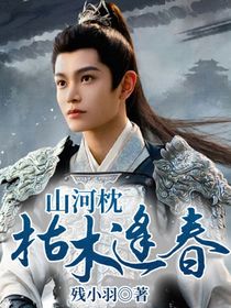 山河枕：枯木逢春