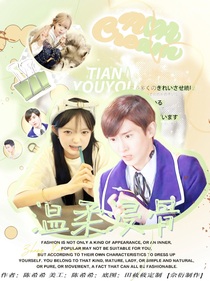 萌学园：温柔浸骨