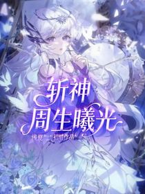 斬神：周生曦光