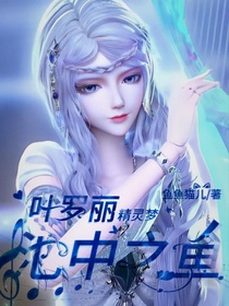 葉羅麗：池中之魚