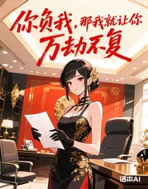 你負(fù)我，那我就讓你萬(wàn)劫不復(fù)